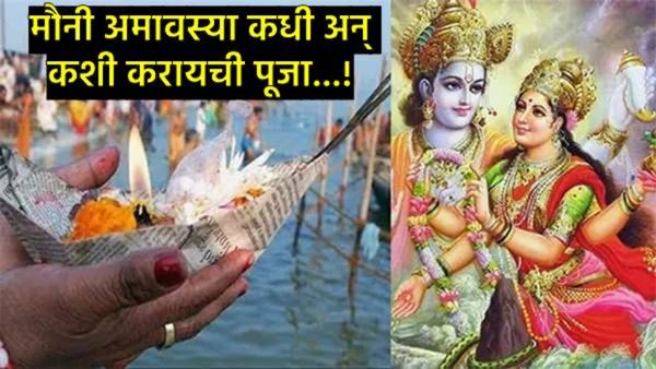 Mauni Amavasya 2025 : नवीन वर्षात मौनी अमावस्या कधी?, जाणून घ्या- तिथी, महत्त्व, दान अन् शुभ मुहूर्त