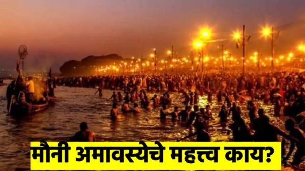 Mauni Amavasya : महाकुंभात मौनी अमावस्येचे काय आहे महत्त्व; जाणून घ्या त्यामागील सर्व रहस्य
