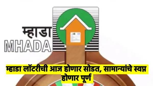 म्हाडाच्या 3 हजार 362 सदनिकांसाठी थोड्याच वेळाच सोडत, सर्वसामान्यांच्या घराचे स्वप्न पूर्ण होणार