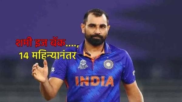 तब्बल वर्षभरानंतर मोहम्मद शमीचे भारतीय संघात पुनरागमन; इंग्लंड T-20 मालिकेतून करणार पदार्पण