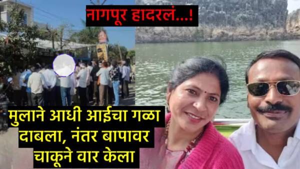 मुख्यमंत्र्यांच्या जिल्ह्यातच दुहेरी हत्याकांड; पोटच्या पोरानं माय-बापाला संपवल, अन् बहिणीला सोडून..