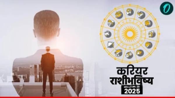 career horoscope 2025: कोणाला यश मिळेल, कोण ठरणार अपयशी? जाणून घ्या नवीन वर्षात तुमचे करिअर कसे असेल