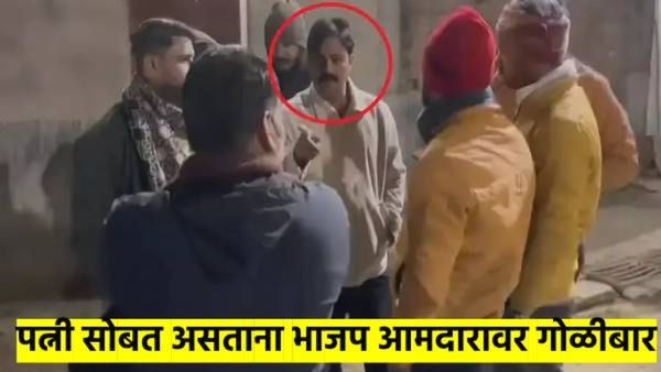 धक्कादायक..! भाजपच्या आमदारावर गोळीबार, पत्नीसोबत वाँकिंग करत असताना घडली घटना