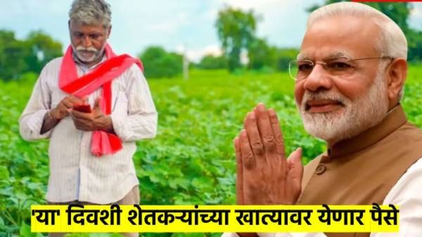 शेतकऱ्यांसाठी आनंदाची बातमी; १३ कोटी शेतकऱ्यांना 'या' दिवशी मिळणार दोन हजार रुपये
