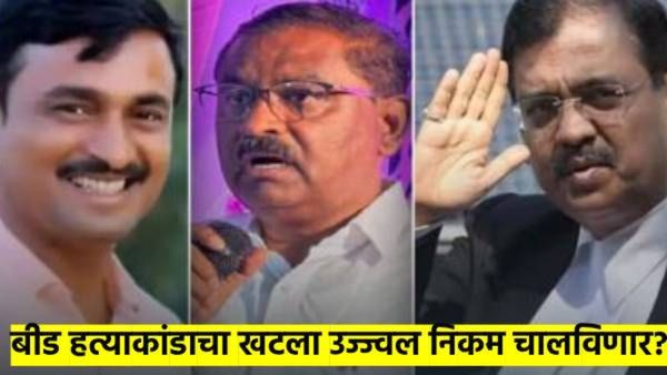 बीड हत्याकांडात उज्ज्वल निकम यांची एन्ट्री; धस यांच्या मागणीनंतर क्षणात फडणवीसांनी फिरवला फोन