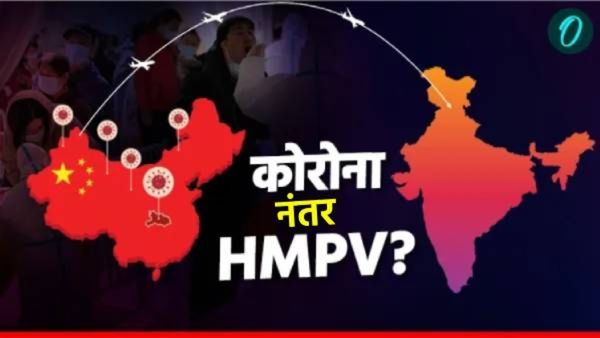 सावधान! कोरोनानंतर आणखी एक महामारी येतेय? चीनमध्ये HMPV चा उद्रेक, भारताला दक्ष राहावे लागणार का?