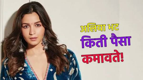 Alia bhatt net worth: चित्रपटांशिवाय आलिया भट्ट या 4 गोष्टींमधून कमावते, वाचा किती मिळतो तिला पैसा?
