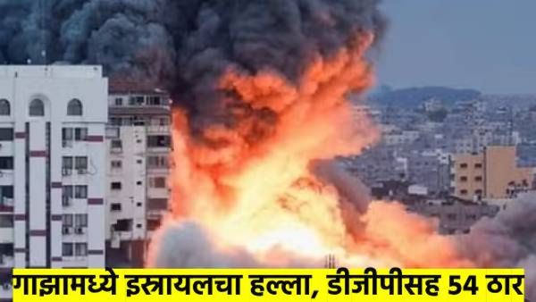 गाझामध्ये इस्रायलचा जोरदार हल्ला; दोन अधिकाऱ्यांसह 54 पॅलेस्टिनी ठार