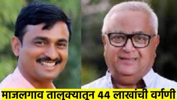 कौतुकास्पद..! एकट्या माजलगाव तालुक्याने देशमुख कुटुंबाला दिली ४४ लाखांची लोकवर्गणी