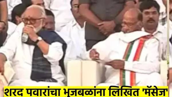 भर स्टेजवर शरद पवारांचा छगन भुजबळांना गुपचूप 'मॅसेज'; 'त्या' चिठ्ठीवर नेमकं काय लिहलं, चर्चा रंगली