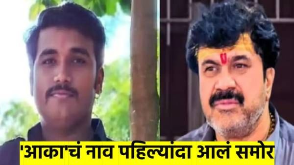 संतोष देशमुख हत्या प्रकरण; आका नेमका कोण..? कोर्टात वकिलांनी पहिल्यांदा सांगितलं नाव...