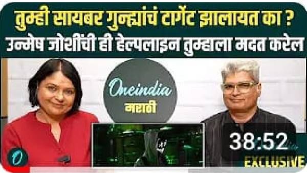सायबर गुन्ह्यांचं टार्गेट झाला आहात का? उन्मेष जोशी यांची ही हेल्पलाइन तुम्हाला नक्की मदत करेल