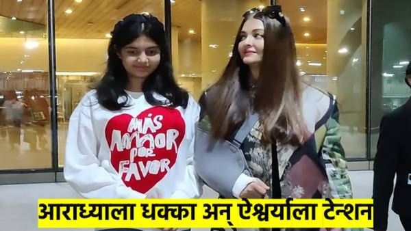 आराध्याला एअरपोर्टवर मारला धक्का..? अभिषेक-ऐश्वर्यासमोर नेमकं काय घडलं..? पहा Video