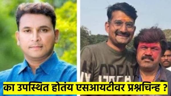 SIT वर प्रश्नचिन्ह... जितेंद्र आव्हाड, अंजली दमानिया, खा. बजरंग सोनवणेंचे नेमके काय आहेत आरोप?