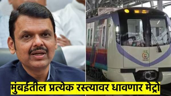 आनंदाची बातमी..! मुंबईच्या प्रत्येक रस्त्यावर धावणार मेट्रो; वाचा, फडणवीसांनी नेमकं काय आहे स्वप्न