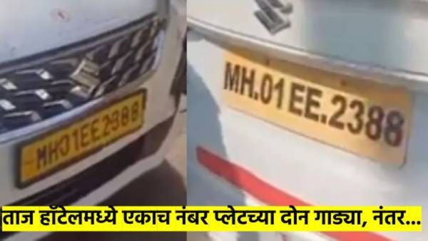 ताज हाँटेलचा धोका पुन्हा टळला..? एकाच नंबर प्लेटच्या, एकाच कंपनीच्या दोन गाड्या आल्या अन् नंतर...