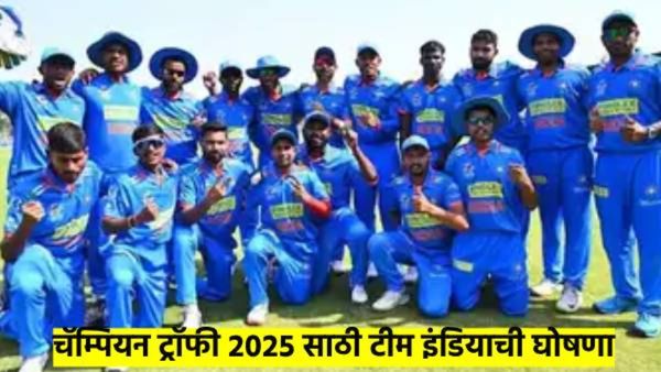 चॅम्पियन्स ट्रॉफी 2025 साठी टीम इंडियाची घोषणा; कुणाला मिळाली संधी, कुणाला बाहेरचा रस्ता..?