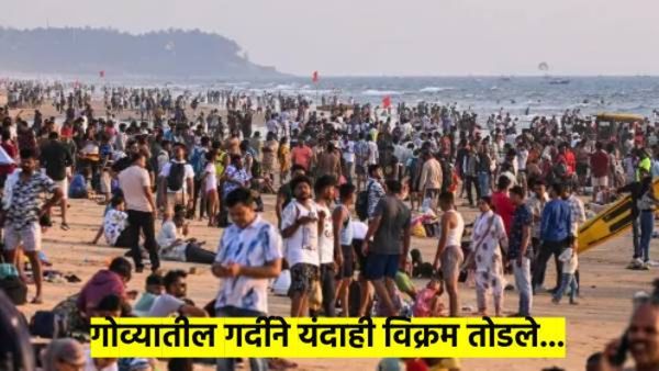 गोव्यात पर्यटकांचा पुन्हा विक्रम, पर्यटकांच्या आकडेवारीने चीनच्या दावे आपटले तोंडावर