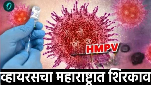 नागपूरमध्ये 2 बालकांमध्ये HMPV ची लक्षणे! सॅम्पल तपासणीसाठी प्रयोगशाळेत, अहवालानंतरच तथ्य समजणार