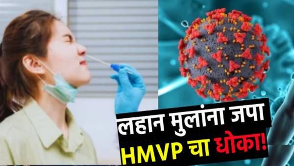 HMVP व्हायरस! लहान मुलं, वृद्धांची काळजी घ्या! वैद्यकीय स्टाफच्या रजा रद्द कराव्या, मंत्र्याची सूचना