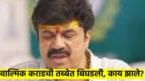 CID कोठडीत वाल्मिक कराडवर उपचार सुरु; नेमकं काय झालंय? प्रकृतीबद्दल महत्त्वाची अपडेट