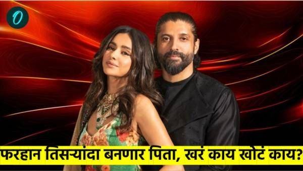 फरहान अख्तर ५१ व्या वर्षी तिसऱ्यांदा बनणार पप्पा; पत्नी शिबानी प्रेग्नंट, खरे काय खोटे काय..?