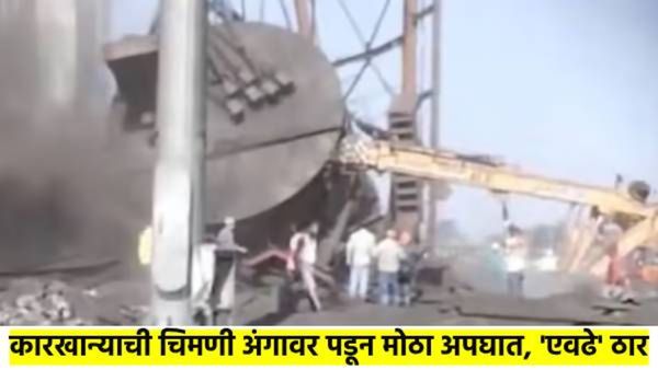 बापरे! कारखान्याची चिमणीच पडली कामगारांच्या अंगावर; कारखान्यातील ३० कामगार अक्षरश...