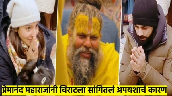 प्रेमानंद महाराजांनी सांगितलं विराट कोहलीला अपयशाचं कारण; पहा दर्शनाचा VIDEO