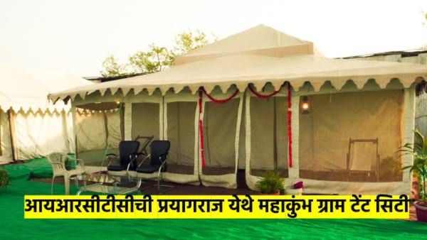 कौतुकास्पद..! IRCTC ची प्रयागराज येथे महाकुंभ ग्राम टेंट सिटी; अत्यल्प दरात मिळणार प्रिमिअम सुविधा