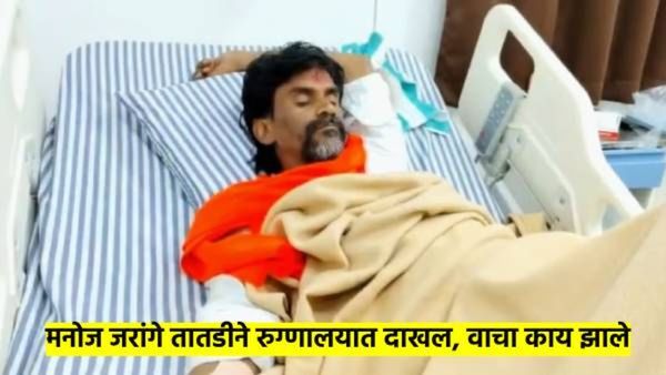 मनोज जरांगे यांना तातडीने रुग्णालयात हलवले; उपचार करणाऱ्या डाँक्टरांचे म्हणणे आहे की...