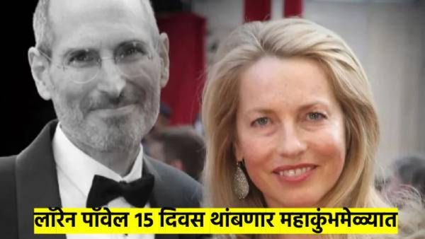 स्टीव्ह जॉब्स यांच्या पत्नी देणार महाकुंभला भेट; गोत्र घेत हिंदू नावही केले धारण