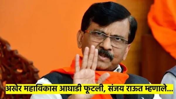 अखेर महाविकास आघाडी फुटली; संजय राऊत यांनी केली स्वबळावर लढण्याची घोषणा