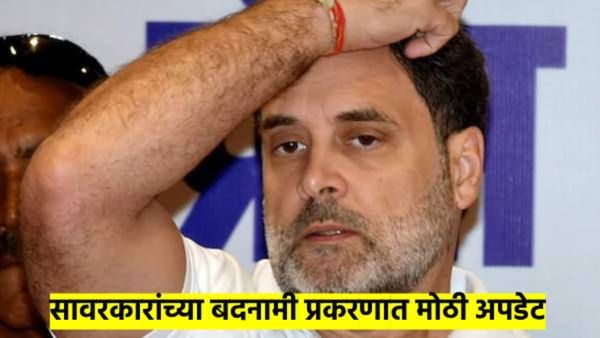 सावरकरांच्या बदनामी प्रकरणी मोठी अपडेट; राहुल गांधी यांना पुणे कोर्टाकडून 'असा' मिळाला दिलासा