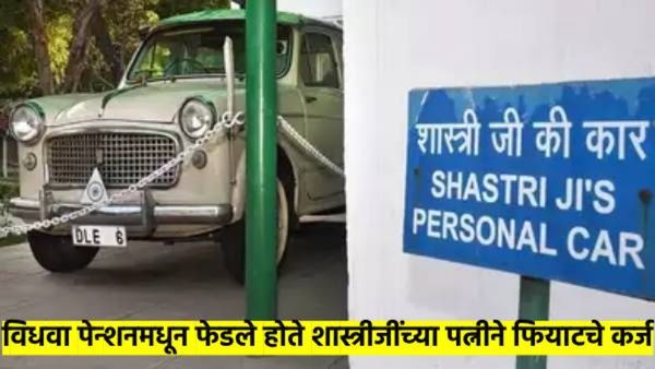 Lalbahadur Shashri Death Anniversary : पत्नीने विधवा पेन्शनमधून फेडले होते गाडीचे कर्ज