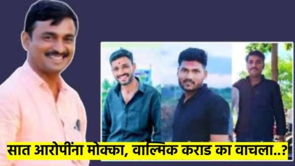 संतोष देशमुख हत्या प्रकरण : आठ आरोपींना लागला मोक्का; वाल्मिक कराड का सुटला? वाचा संपूर्ण माहिती