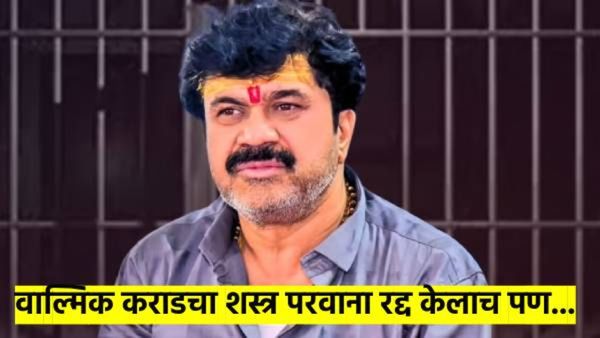 मोठी बातमी..! वाल्मिक कराडचा शस्त्र परवाना रद्द केलाच पण... फडणवीसांनी उचलले महत्त्वाचे पाऊल