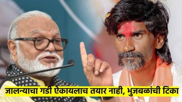 आरक्षण मिळाले म्हणजे नोकरी मिळते हे त्याला कोणी सांगितले..? भुजबळांची पुन्हा जरांगे यांच्यावर टिका