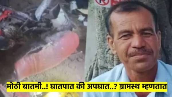 सौंदाण्याच्या सरपंचाचा घातपात की अपघात..? आता मोठी बातमी आली समोर; गावकरी म्हणतात...