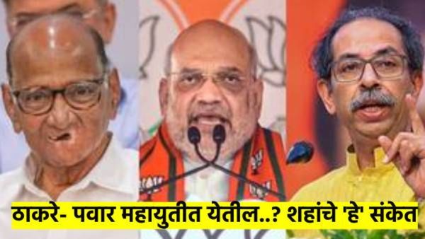 ठाकरे-शरद पवार महायुतीसोबत येतील का..? अमित शहांनी शिर्डीत दिला वेगळाच संदेश