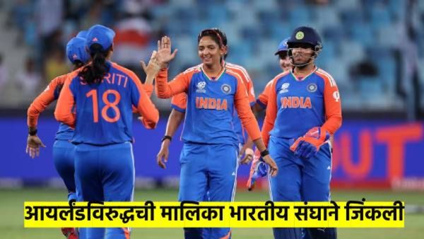 IND vs IRE : आयर्लंडचा 116 धावांनी धुव्वा, महिला टीम इंडियाने घातली मालिका खिशात