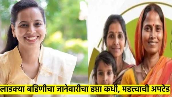 लाडक्या बहि‍णींचा जानेवारीचा हप्ता कधी येणार? महत्त्वाची अपडेट आली समोर