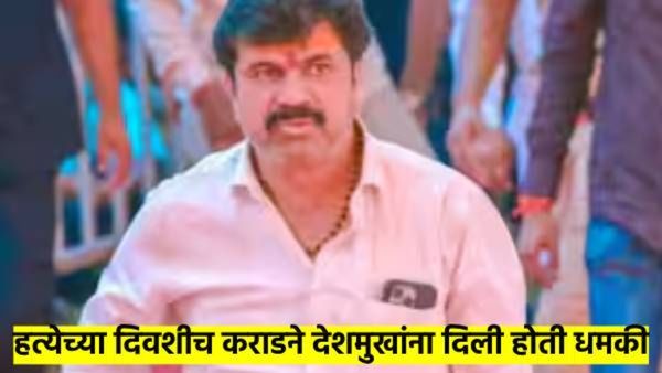 हत्येच्या दिवशी वाल्मिक कराडने संतोष देशमुखांना धमकी दिली होती; एसआयटीचे कोर्टात अनेक गंभीर दावे