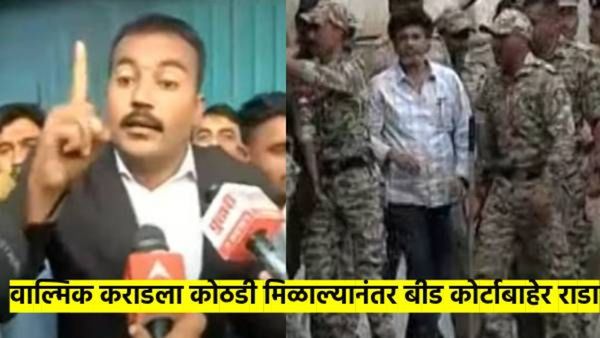 वाल्मिक कराडला सात दिवसांची कोठडी; मात्र बीड कोर्टात फुल्ल टू राडा, पोलिसांचा लाठीहल्ला