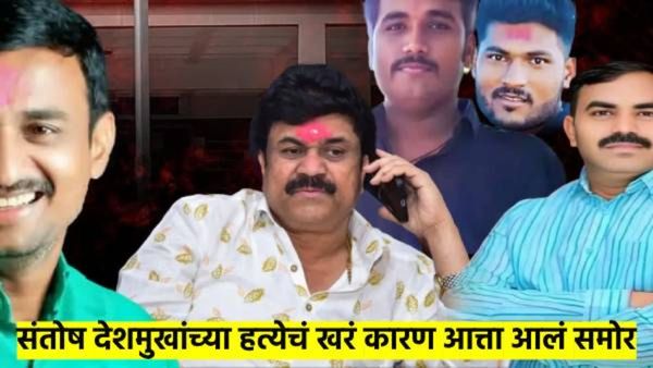 संतोष देशमुखांच्या हत्येचं खरं कारण आत्ता समोर आलं; CID ने कोर्टात सांगितला हत्येचा सगळा घटनाक्रम