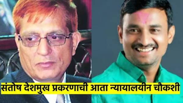 मोठी बातमी..! 26/11 खटल्यातील न्यायमूर्ती करणार संतोष देशमुख हत्येची चौकशी; सरकारचं मोठं पाऊल