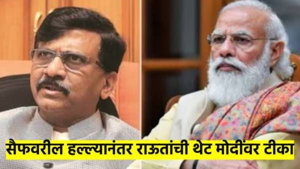 पंधरा दिवसांपूर्वी मोदींची सहकुटुंब भेट घेतली आणि आता सैफवर हल्ला झाला; संजय राऊत यांनी आणला ट्विस्ट