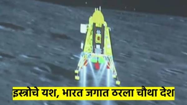 ISRO ने रचला इतिहास; अंतराळात अशी केली कामगिरी की जगात ठरला चौथा देश...