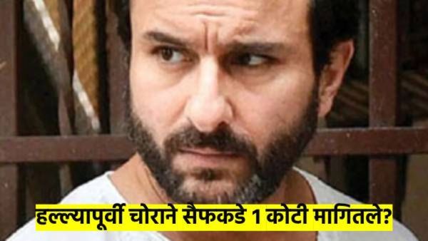 बापरे ! चोराने रात्रीच एक कोटी मागितले होते? सैफच्या हल्ला प्रकरणात आता धक्कादायक माहिती उघड