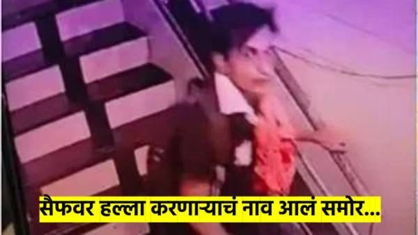 सैफवर हल्ला करणाऱ्याचं नाव आलं समोर; कोठे राहतो? काय करतो? वाचा महत्त्वाची अपडेट