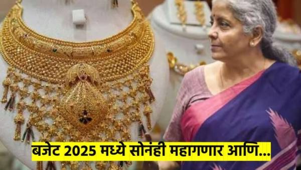 अर्थसंकल्पातून तुम्हाला-आम्हाला काय हवंय? सोन्याचे भाव वाढण्याबरोबर करप्रणालीतही होऊ शकतो बदल